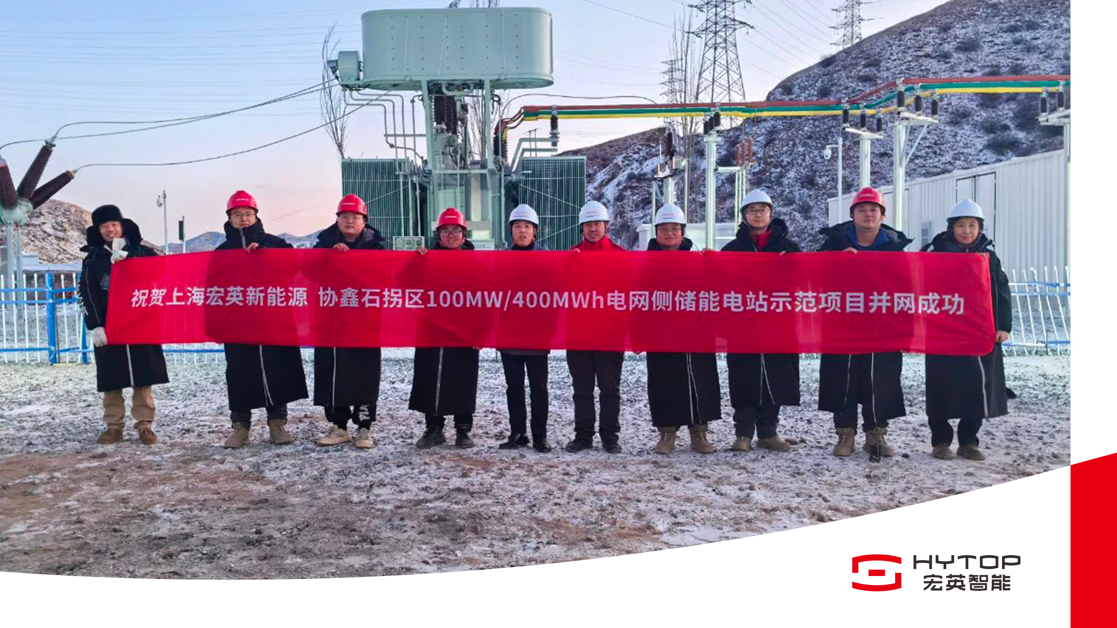 艰苦鏖战 铸就创举，宏英包头100MW/400MWh储能电站项目成功并网
