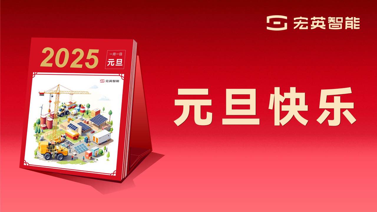向上 向新 向未来 | 宏英祝您元旦快乐！